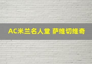 AC米兰名人堂 萨维切维奇